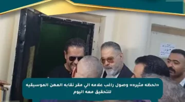«لحظة مثيرة» وصول راغب علامة إلى مقر نقابة المهن الموسيقية للتحقيق معه اليوم